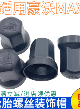 适用重汽豪沃MAX轮胎螺丝帽护盖Max前轮毂螺丝塑料护盖装饰盖子帽
