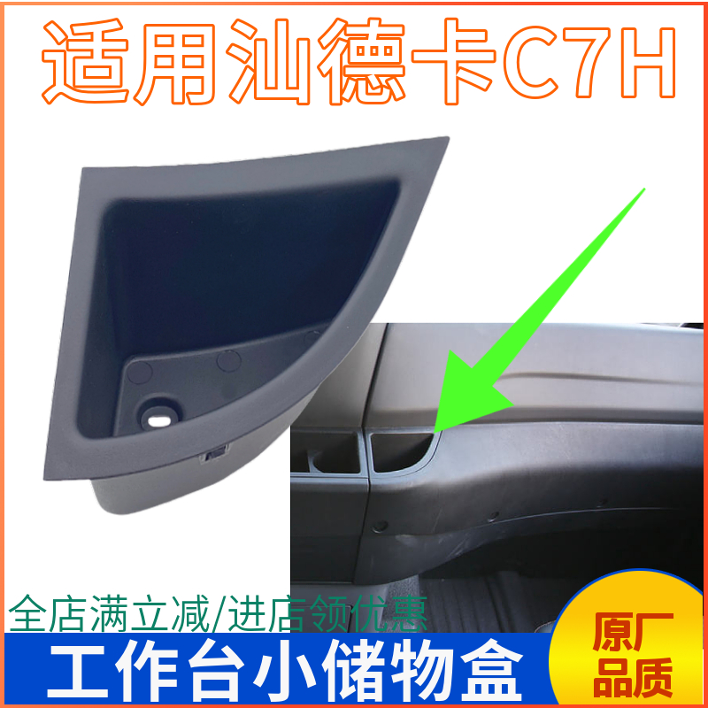 汕德卡仪表工作台储物盒