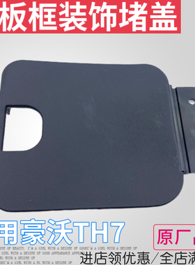 适用重汽豪沃TH7脚踏板框堵盖维修孔盖TX上车踏板框黑色装饰小盖