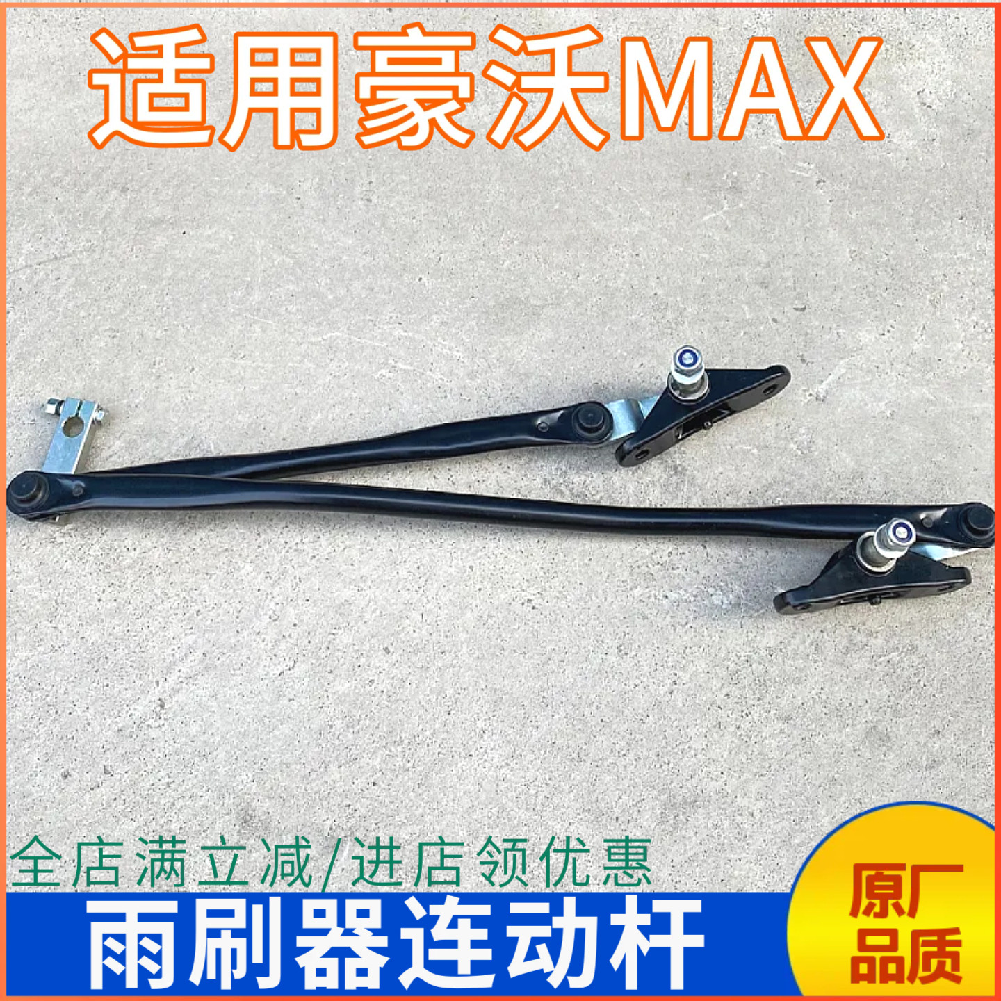 豪沃MAX雨刮连动杆支架