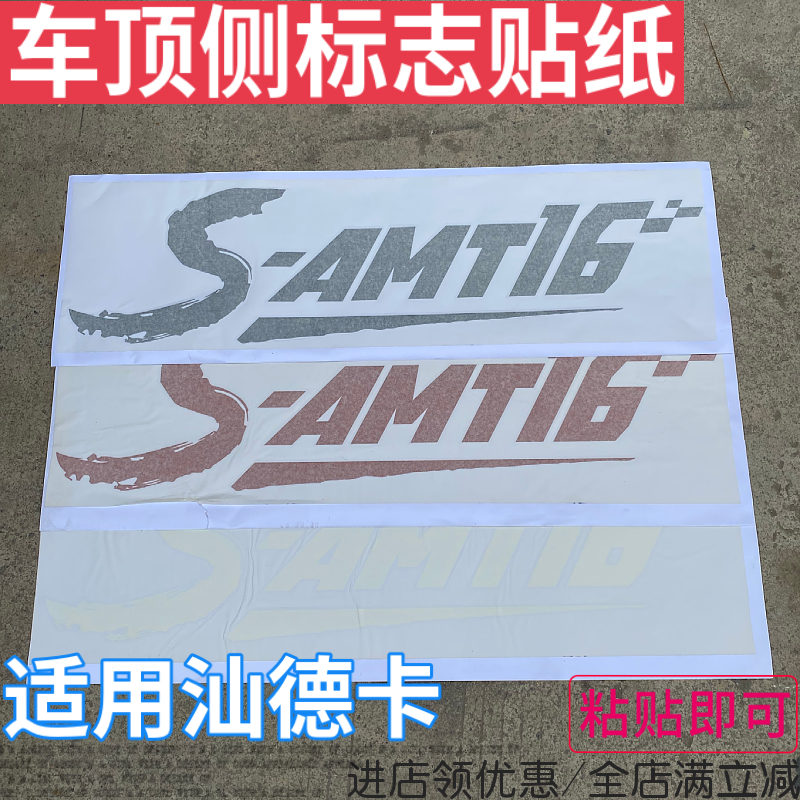 重汽汕德卡车顶S-AMT16贴纸