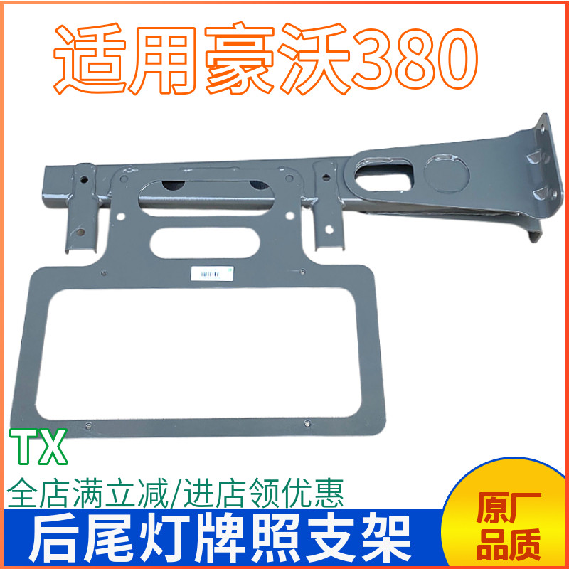 豪沃380后牌照支架尾灯架