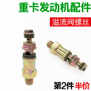 适用于豪沃溢流阀斯太尔回油阀发动机油泵溢流螺丝阀油管螺丝头件