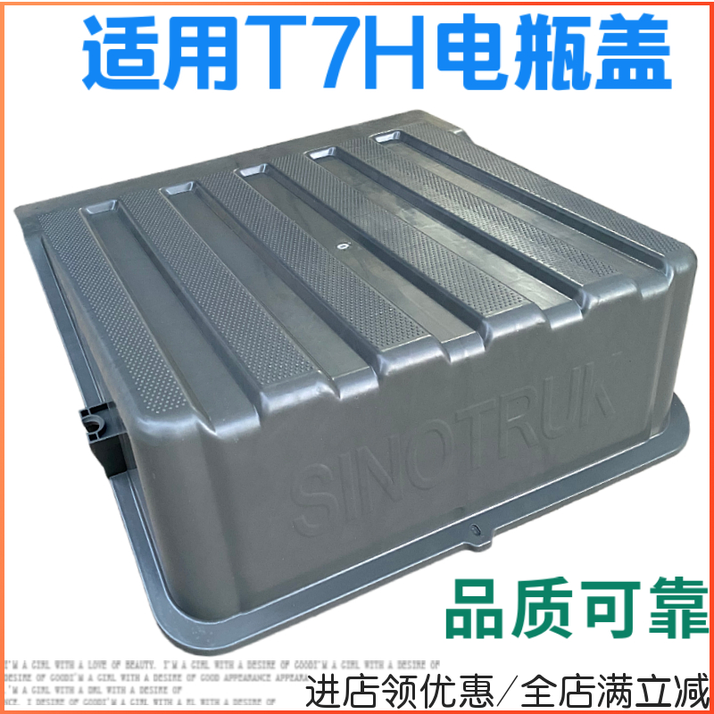 适用重汽豪沃电瓶盖T7H蓄电池护盖电瓶箱放水防尘罩塑料盖板配件
