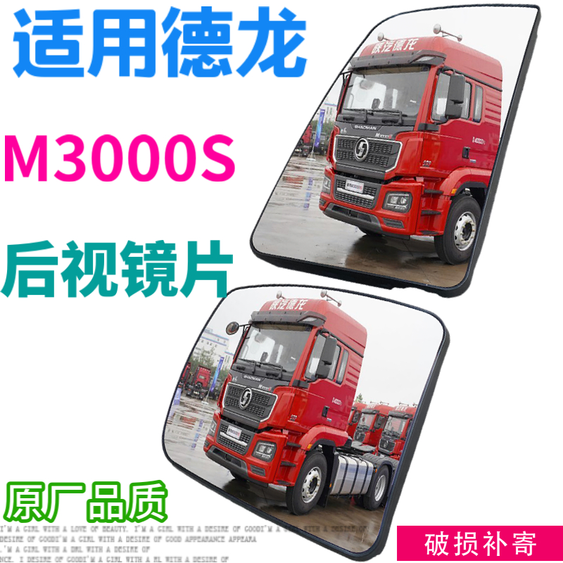 适用德龙M3000S倒车镜片后视镜片新M3000S反光玻璃片大小方补盲镜