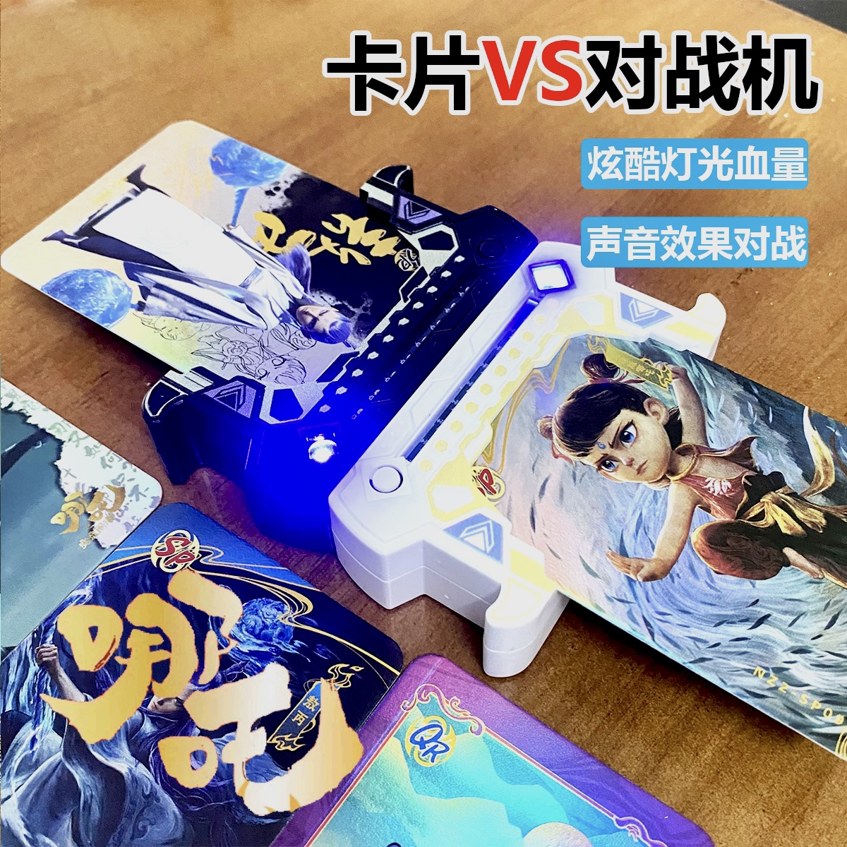 哪吒2魔童闹海卡片对战机