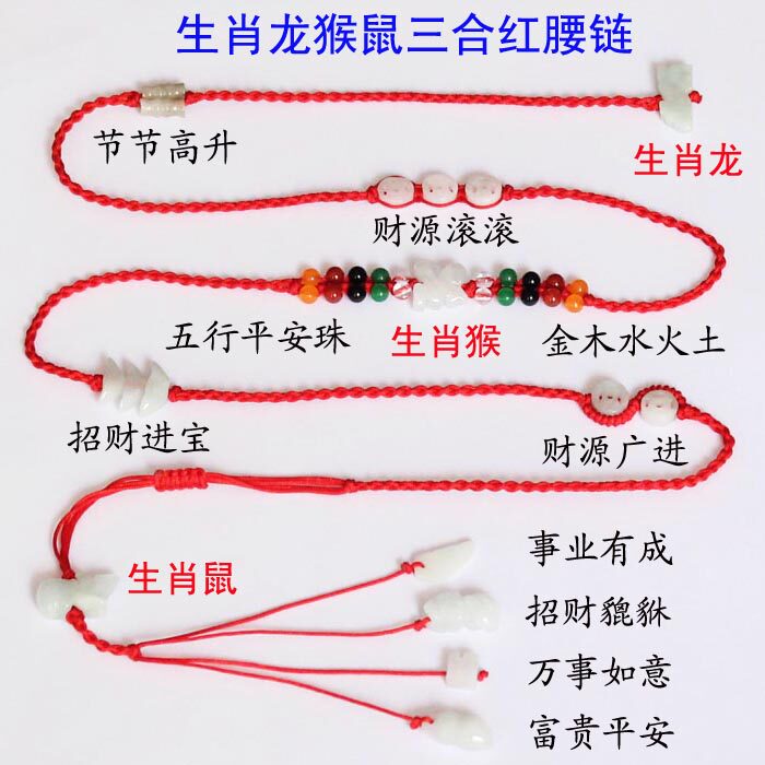 正品包邮 生肖龙猴鼠三合红绳腰链 本命年红绳腰链 红腰带 红腰绳