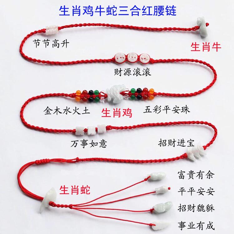 正品包邮 天然翡翠玉生肖鸡牛蛇三奇三合红绳腰链腰带 红腰绳