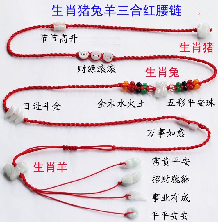 正品包邮 天然翡翠玉生肖猪兔羊三奇三合红绳腰链 腰带红腰绳