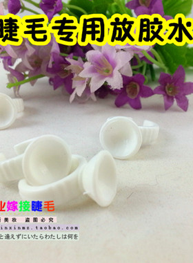 单口 双口嫁接睫毛戒指戒杯胶水戒托 种睫毛辅助小工具快速嫁接实