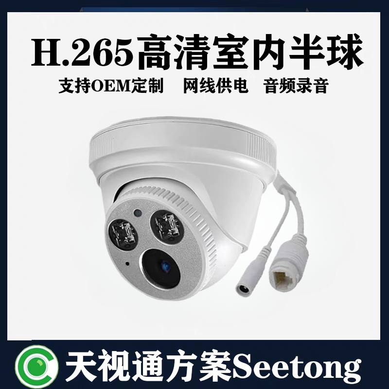 天视通seetong 500万H265+高清音频网络摄像机48VPOE监控半球探头