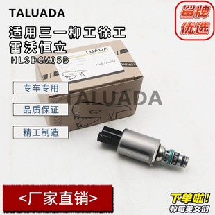 挖掘机配件三一柳工徐工雷沃恒立液压泵比例先导电磁阀HLSDCV05B