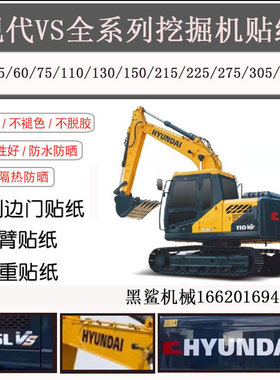 挖掘机现代R60 150 215LC 225VS 275 305 350VS-9全车身标字贴纸