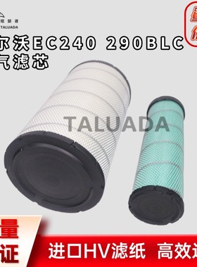 适配沃尔沃挖机EC240BLC;EC290BLC风格空滤空气滤芯过滤器保养件