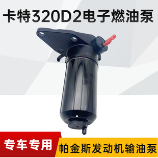 卡特CAT312/313/320/323/336D2帕金斯柴油电子燃油泵输油泵挖掘机