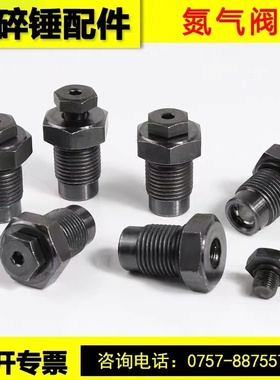 破碎锤氮气阀68 75 100 140炮锤充气嘴排气阀炮头螺丝挖掘机配件
