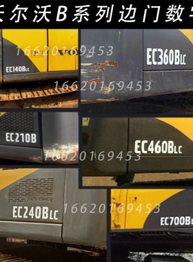 沃尔沃EC60/80/120/140/150/170/220/250/290D挖掘机边门数字贴纸