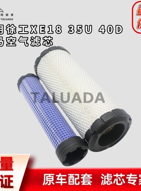适配挖掘机徐工XE18 20 35U 40 50空气滤芯洋马发动机6672467空滤