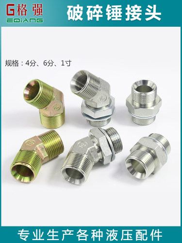 破碎锤管路接头 45度对丝可调方向油管接头4分6分1寸炮机管路配件