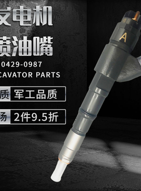 沃尔沃EC210 240 290B挖掘机D6D D6E发动机喷油嘴喷油器0429-0987