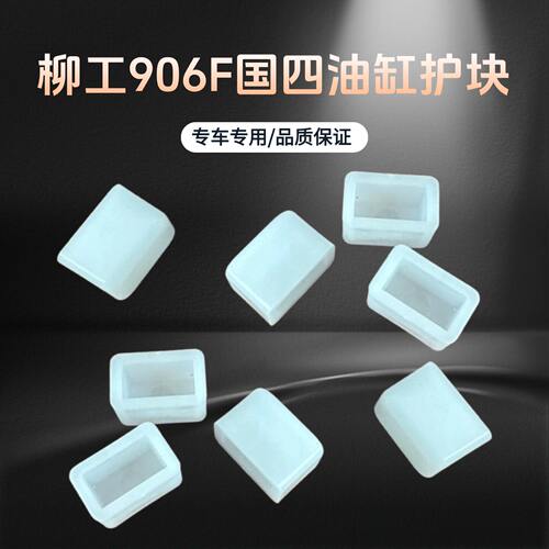 柳工挖掘机906F国四G4专用大臂油缸护板尼龙耐磨新型高分子滑块