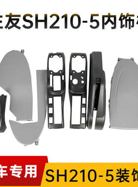 挖掘机住友SH120 210 240 300 350-5 A5扶手箱操纵杆装饰板内饰件