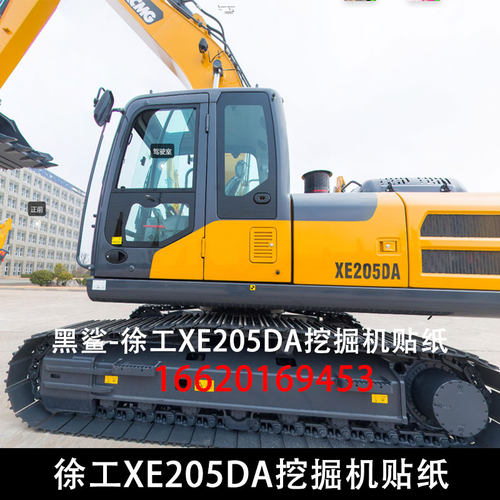 徐工新款XE205DA/K挖掘机大臂红黑款配重XCMG边门205型号字贴纸