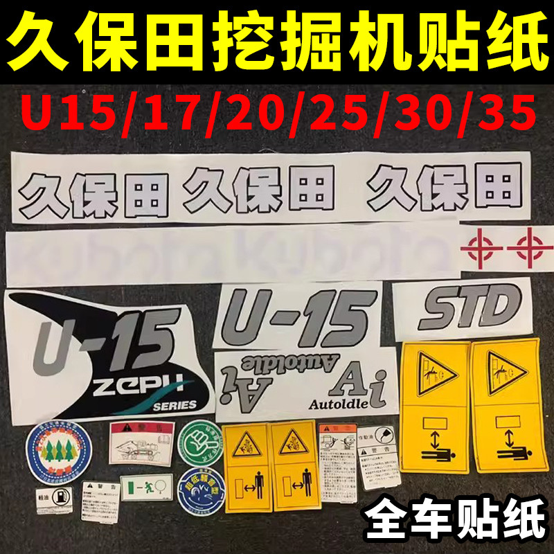 久保田贴纸U15/20/25/30/35全车身标贴大臂彩贴微挖掘机配件包邮