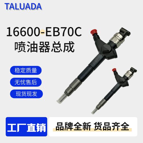 16600-EB70C喷油器总成095000-6250全新发动机喷油嘴电装