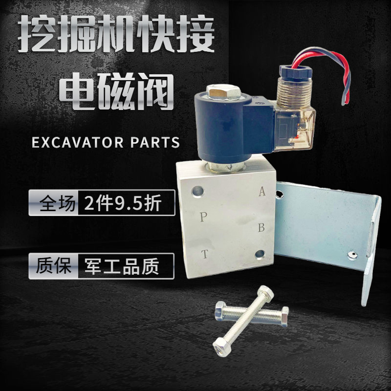 挖掘机配件12V/24V快接连接器液压电磁阀快速接头油缸电磁阀配件