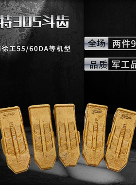 新款徐工55/60DA斗齿新款1U3202耐磨卡特305挖掘机铲尖配件