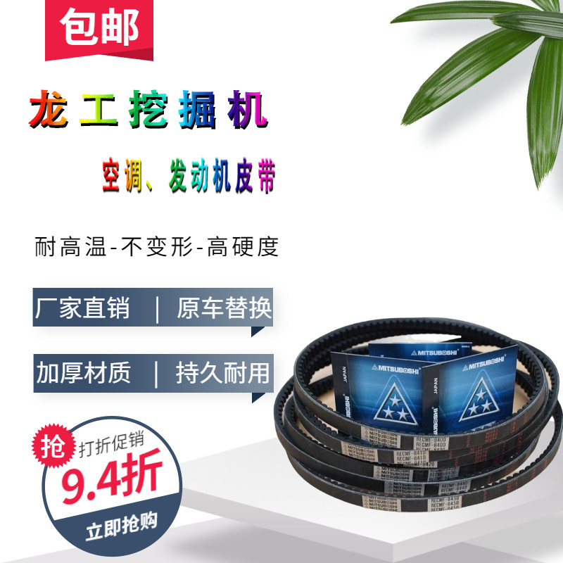 龙工LG60 65 80 85挖掘机发动机风扇皮带压缩机空调皮带转动带