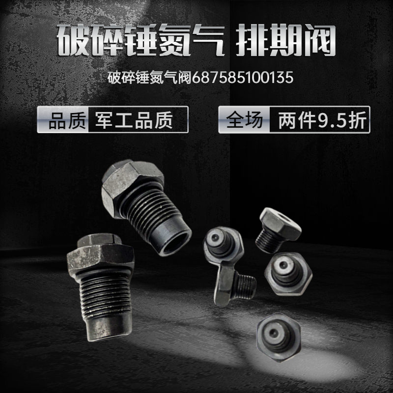 破碎锤氮气阀炮头充氮气嘴68 75 85 100 135炮头充气螺丝加气阀