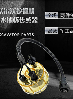 沃尔沃EC210 360挖掘机R120TP积水杯R120TP柴油杯带加热传感器