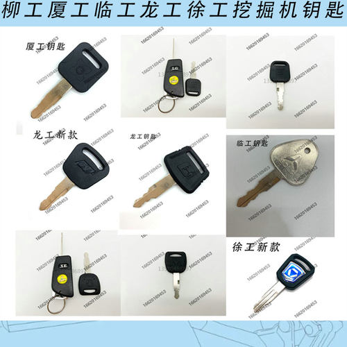 徐工临工厦工龙工柳工-2-5-7挖掘机点火钥匙高端智能钥匙挖机配件