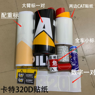 卡特320D挖掘机全车贴纸320D2/L/GC大臂边门配重驾驶室CAT标贴纸