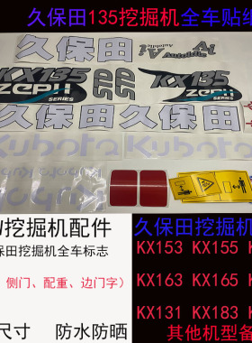 久保田挖掘机车标KX135/155/161/163/165/183/185-3全车贴纸 彩条