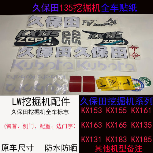 久保田挖掘机车标KX135/155/161/163/165/183/185-3全车贴纸 彩条
