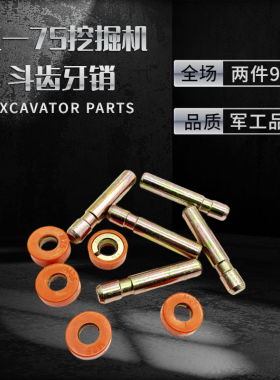 三一SY75 55/60 115/135/155 205/215/235挖掘机斗齿牙销 耐磨销