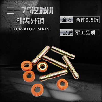 三一SY75 55/60 115/135/155 205/215/235挖掘机斗齿牙销 耐磨销