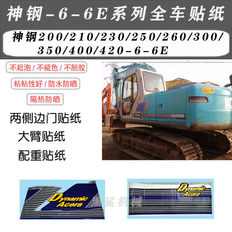 神钢挖掘机全车标贴纸200 210 230 250 260 300-6 6E屁股边门字帖
