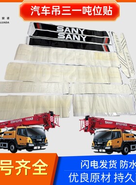 三一吊车贴纸STC250/300/700/750/800/850/1000C5T5全车标改型号