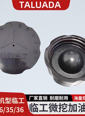 山东临工微型挖掘机616 26 35 36F小挖柴油箱盖加油盖油箱胶塞盖