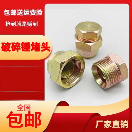 挖掘机破碎锤闷头防漏油螺丝堵头