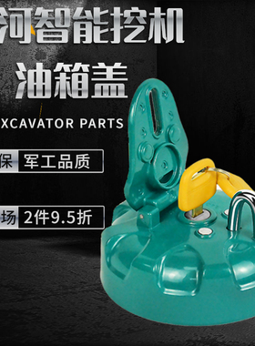 挖掘机配件 山河智能SWE50 60 70 80150 215 225挖掘机柴油油箱盖