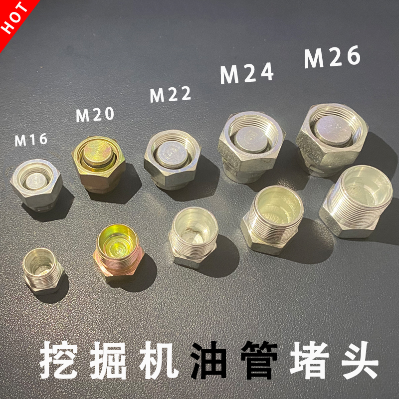 挖掘机液压油管闷头形堵