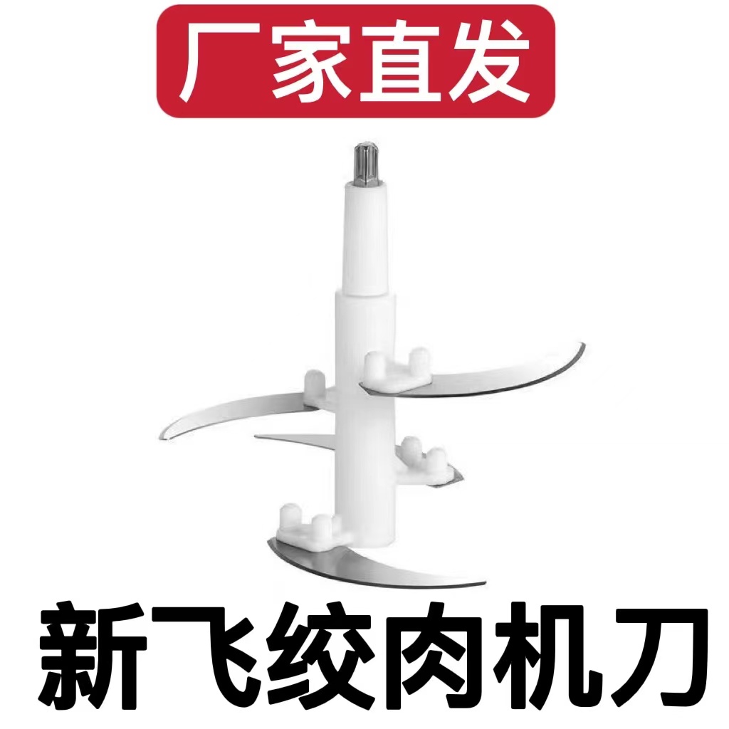 新飞绞肉机原装刀片配件2升3升5升通用刀头刀柱刀片五叶