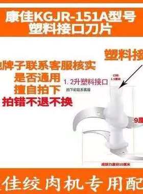 康佳绞肉机KGJR-151A刀片刀头