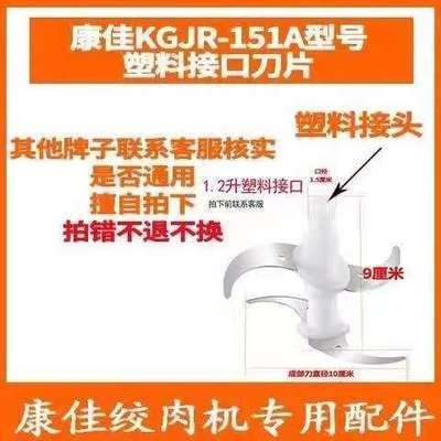 康佳绞肉机KGJR-151A刀片刀头