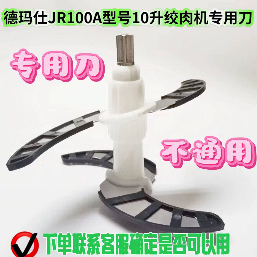 德玛仕绞肉机配件JR-06/JR100A刀柱刀片搅拌机饺馅机原厂刀盖子